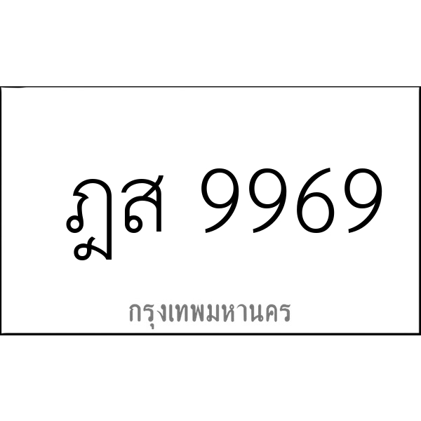 ฎส 9969